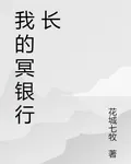 我的冥銀行長 封面