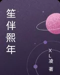 笙伴熙年 封面