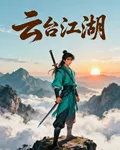 雲臺江湖 封面