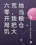 六零開局饑荒，我把大地當糧倉 封面