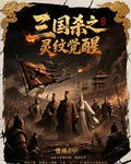 三國殺之靈紋覺醒 封面