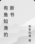 有魚知漁的新書 封面
