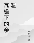 瓦檐下的餘溫 封面