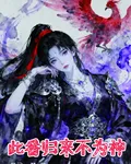 此番歸來不爲神 封面