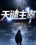天譴主宰 封面