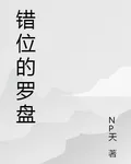 錯位的羅盤 封面