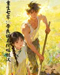 重生七零：帶着良田系統嫁糙漢 封面