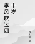 季風吹過四十歲 封面