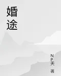 婚境 封面