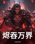 燼吞萬界1 封面