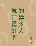 城市霓虹下的異鄉人 封面