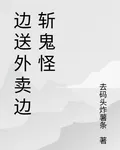 邊送外賣邊斬鬼怪 封面