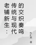 老鋪新生：傳統與現代的交織奏鳴 封面