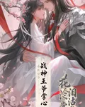 毒醫驚華：戰神王爺掌心寵 封面