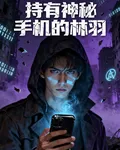 持有神祕手機的林羽 封面