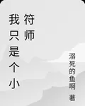 我只是個小符師 封面