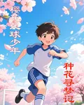 櫻花足球少年種花尋夢記 封面