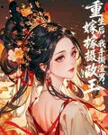 重生後，我手撕渣男，改嫁攝政王 封面