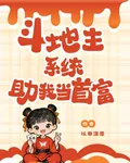 鬥地主系統助我當首富 封面