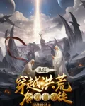 穿越洪荒：太清首家徒 封面