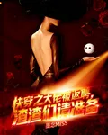 快穿之大佬被返聘，渣渣們請準備 封面