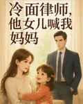 冷麪律師，他女兒喊我媽媽 封面