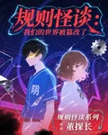 規則怪談：我們的世界被篡改了 封面