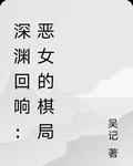 深淵迴響：惡女的棋局 封面