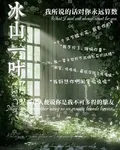 冰山一葉 封面