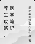 養生攻略，醫學筆記 封面