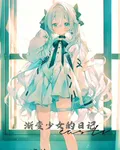 漸變少女的日記 封面
