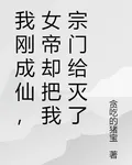 我剛成仙，女帝卻把我宗門給滅了 封面