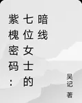 紫槐密碼：七位女士的暗線 封面