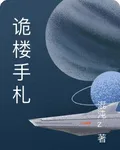 詭樓手札 封面