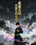 廢柴靈根：從煉氣到大乘 封面