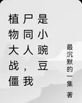 植物大戰殭屍同人，我是小豌豆 封面