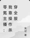 零氪主播：我靠操作殺穿全服 封面