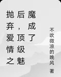 拋棄愛情之後，頂級魅魔成了 封面