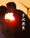 予風熱戀 封面
