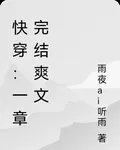 快穿：一章完結爽文 封面