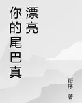 你的尾巴真漂亮 封面