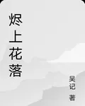 燼上花落 封面