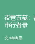 夜巷五箋：都市行者錄 封面