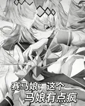 賽馬娘：這個馬娘有點瘋 封面