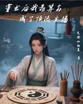 穿書後我靠算命成了頂流主播 封面