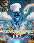 機器人小廚的奇妙歷險記 封面