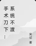手術刀下：系統不渡 封面