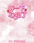 等一下，心動了 封面