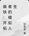 崩鐵：開拓者的模擬人生 封面