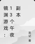 鏡淵遊戲：13個午夜副本 封面